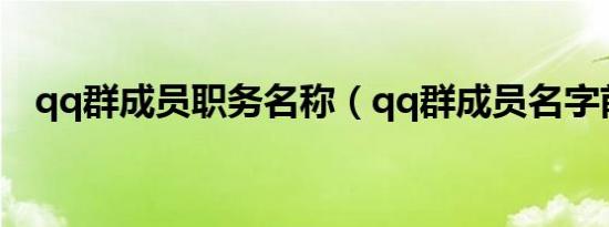 qq群成员职务名称（qq群成员名字前缀）