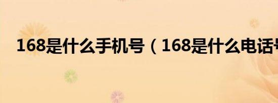 168是什么手机号（168是什么电话号码）