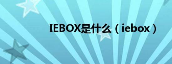 IEBOX是什么（iebox）