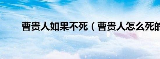 曹贵人如果不死（曹贵人怎么死的）