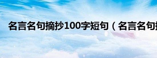 名言名句摘抄100字短句（名言名句摘抄）