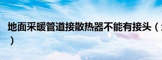 地面采暖管道接散热器不能有接头（地面采暖）