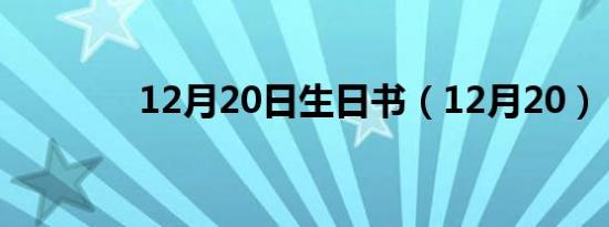 12月20日生日书（12月20）