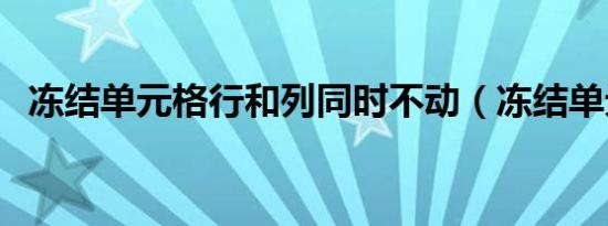 冻结单元格行和列同时不动（冻结单元格）