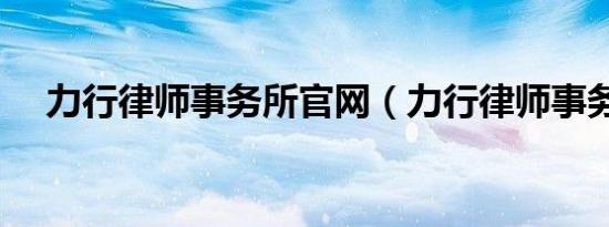 力行律师事务所官网（力行律师事务所）