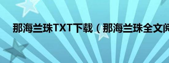 那海兰珠TXT下载（那海兰珠全文阅读）