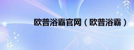 欧普浴霸官网（欧普浴霸）