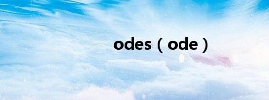 odes（ode）