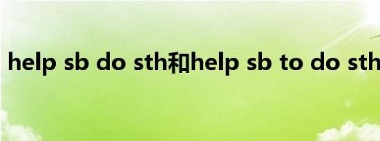 help sb do sth和help sb to do sth的区别