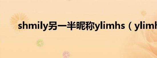 shmily另一半昵称ylimhs（ylimhs）