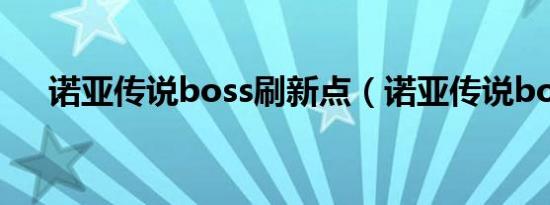 诺亚传说boss刷新点（诺亚传说boss）