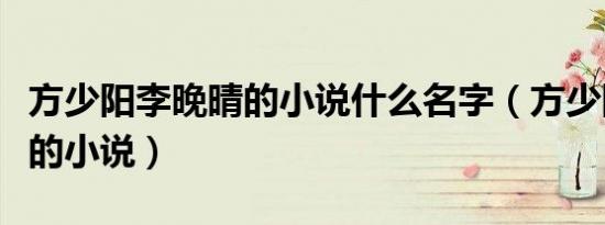 方少阳李晚晴的小说什么名字（方少阳李晚晴的小说）