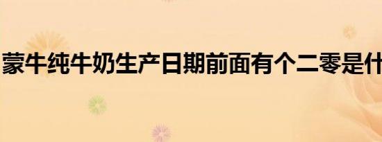 蒙牛纯牛奶生产日期前面有个二零是什么意思