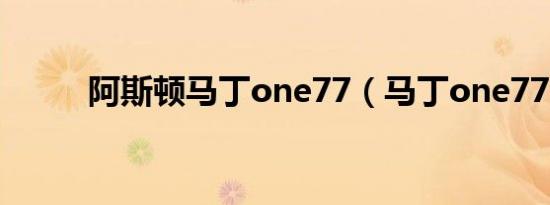 阿斯顿马丁one77（马丁one77）