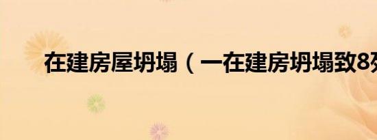 在建房屋坍塌（一在建房坍塌致8死）