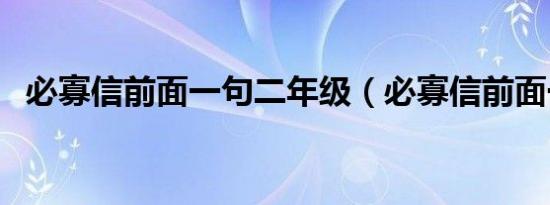 必寡信前面一句二年级（必寡信前面一句）