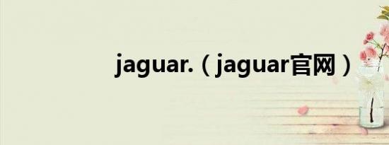 jaguar.（jaguar官网）