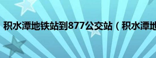 积水潭地铁站到877公交站（积水潭地铁站）