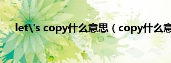 let's copy什么意思（copy什么意思）