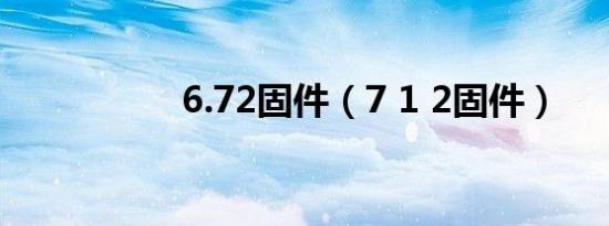 6.72固件（7 1 2固件）