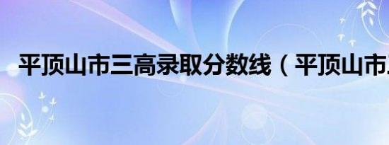 平顶山市三高录取分数线（平顶山市三高）