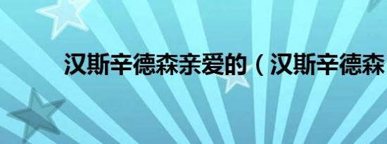 汉斯辛德森亲爱的（汉斯辛德森）