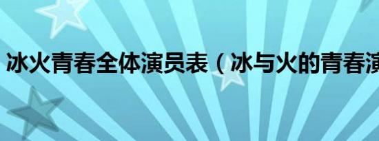 冰火青春全体演员表（冰与火的青春演员表）