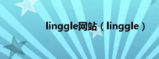 linggle网站（linggle）