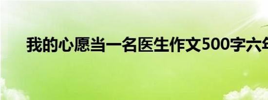 我的心愿当一名医生作文500字六年级