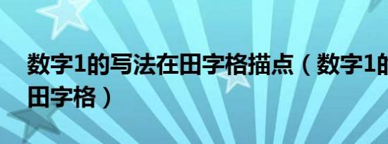 数字1的写法在田字格描点（数字1的写法在田字格）