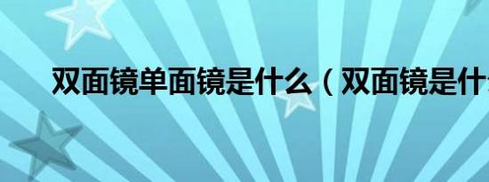 双面镜单面镜是什么（双面镜是什么）