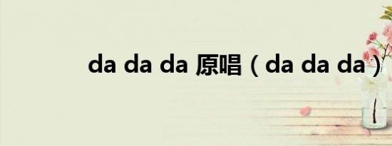 da da da 原唱（da da da）