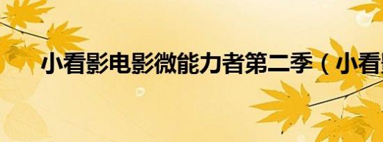 小看影电影微能力者第二季（小看影）