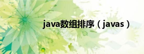 java数组排序（javas）