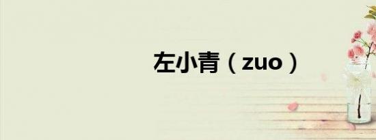 左小青（zuo）