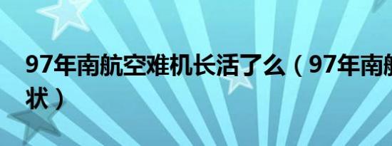 97年南航空难机长活了么（97年南航机长现状）