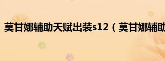 莫甘娜辅助天赋出装s12（莫甘娜辅助天赋）