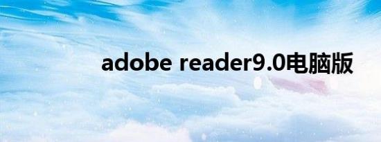 adobe reader9.0电脑版