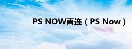 PS NOW直连（PS Now）