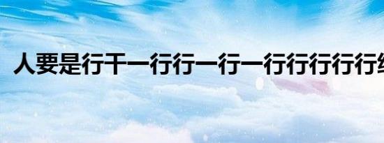 人要是行干一行行一行一行行行行行绕口令