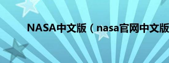 NASA中文版（nasa官网中文版）