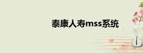 泰康人寿mss系统