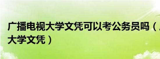 广播电视大学文凭可以考公务员吗（广播电视大学文凭）