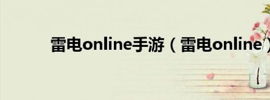 雷电online手游（雷电online）