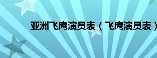 亚洲飞鹰演员表（飞鹰演员表）