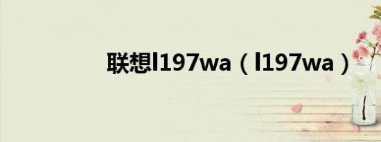 联想l197wa（l197wa）