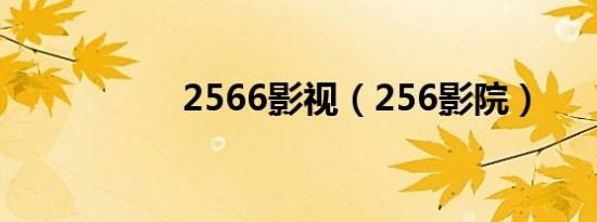 2566影视（256影院）