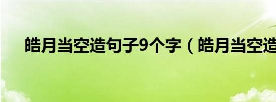 皓月当空造句子9个字（皓月当空造句）