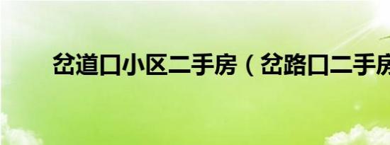 岔道口小区二手房（岔路口二手房）