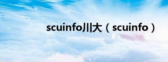 scuinfo川大（scuinfo）